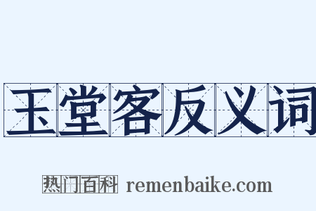 玉堂客反义词是什么意思的图片